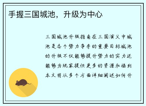 手握三国城池，升级为中心