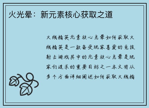 火光晕：新元素核心获取之道