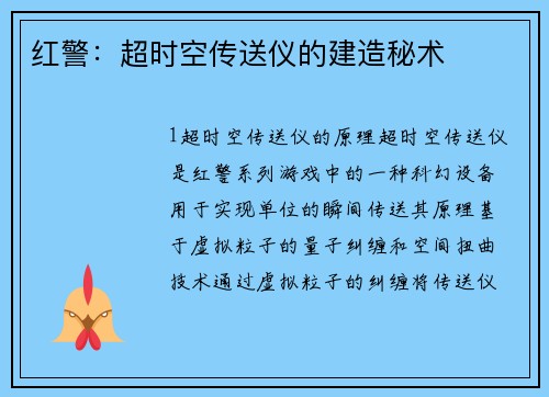 红警：超时空传送仪的建造秘术